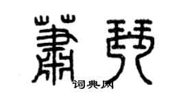 曾庆福萧琴篆书个性签名怎么写