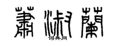 曾庆福萧淑兰篆书个性签名怎么写
