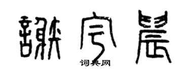 曾庆福谢宇晨篆书个性签名怎么写
