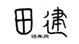 曾庆福田建篆书个性签名怎么写