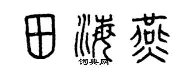 曾庆福田海燕篆书个性签名怎么写