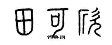曾庆福田可欣篆书个性签名怎么写