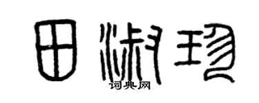 曾庆福田淑珍篆书个性签名怎么写
