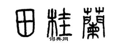 曾庆福田桂兰篆书个性签名怎么写
