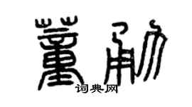 曾庆福董勇篆书个性签名怎么写