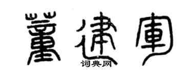 曾庆福董建军篆书个性签名怎么写