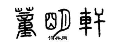 曾庆福董明轩篆书个性签名怎么写