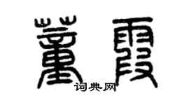 曾庆福董霞篆书个性签名怎么写
