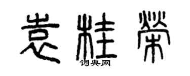 曾庆福袁桂荣篆书个性签名怎么写