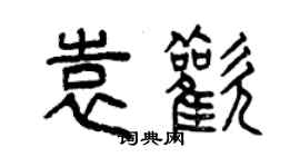 曾庆福袁欢篆书个性签名怎么写