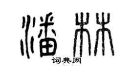 曾庆福潘林篆书个性签名怎么写