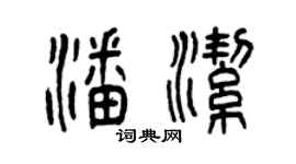 曾庆福潘洁篆书个性签名怎么写
