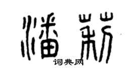 曾庆福潘莉篆书个性签名怎么写
