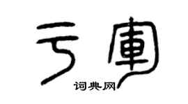 曾庆福于军篆书个性签名怎么写