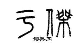 曾庆福于杰篆书个性签名怎么写