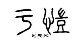 曾庆福于凯篆书个性签名怎么写