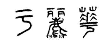 曾庆福于丽华篆书个性签名怎么写