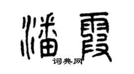 曾庆福潘霞篆书个性签名怎么写