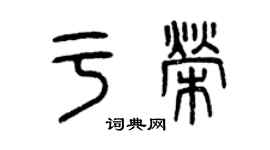 曾庆福于荣篆书个性签名怎么写