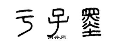 曾庆福于子墨篆书个性签名怎么写