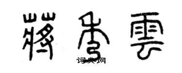 曾庆福蒋秀云篆书个性签名怎么写