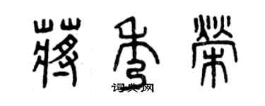 曾庆福蒋秀荣篆书个性签名怎么写