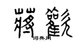 曾庆福蒋欢篆书个性签名怎么写