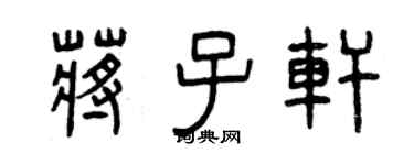 曾庆福蒋子轩篆书个性签名怎么写