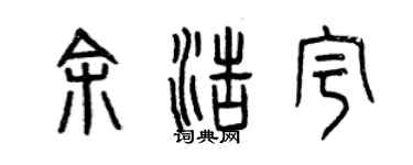 曾庆福余浩宇篆书个性签名怎么写