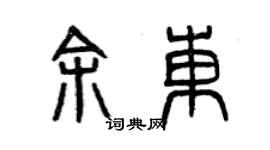 曾庆福余东篆书个性签名怎么写