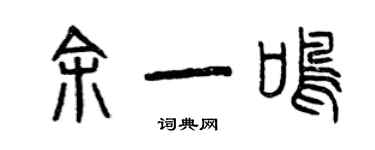 曾庆福余一鸣篆书个性签名怎么写