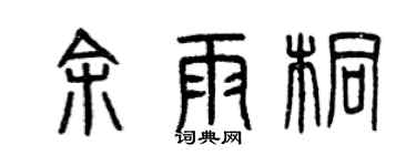 曾庆福余雨桐篆书个性签名怎么写