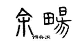 曾庆福余畅篆书个性签名怎么写
