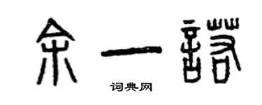曾庆福余一诺篆书个性签名怎么写