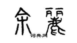 曾庆福余丽篆书个性签名怎么写