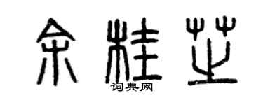 曾庆福余桂芝篆书个性签名怎么写