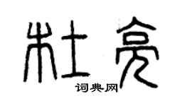 曾庆福杜亮篆书个性签名怎么写
