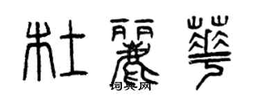 曾庆福杜丽华篆书个性签名怎么写
