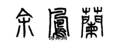 曾庆福余凤兰篆书个性签名怎么写