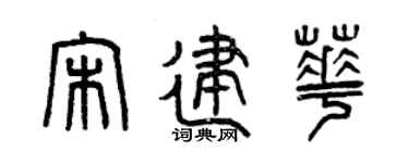 曾庆福宋建华篆书个性签名怎么写