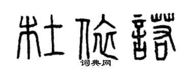 曾庆福杜依诺篆书个性签名怎么写