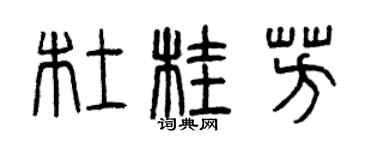 曾庆福杜桂芳篆书个性签名怎么写