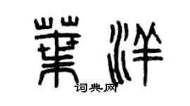 曾庆福叶洋篆书个性签名怎么写