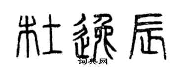 曾庆福杜逸辰篆书个性签名怎么写