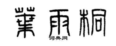 曾庆福叶雨桐篆书个性签名怎么写