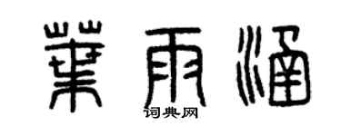 曾庆福叶雨涵篆书个性签名怎么写