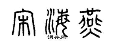 曾庆福宋海燕篆书个性签名怎么写