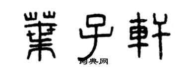 曾庆福叶子轩篆书个性签名怎么写