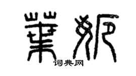 曾庆福叶娜篆书个性签名怎么写