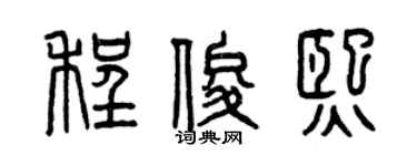 曾庆福程俊熙篆书个性签名怎么写